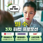 익스트림무비 - <밀수> 극장 3사 티켓 프로모션(월요일부터)
