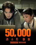 익스트림무비 - <라스트 마일> 5만 관객 돌파