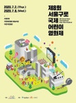 익스트림무비 - 서울구로어린이영화제 코로나 바이러스 대책 마련
