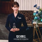 익스트림무비 - 윤아 JTBC 드라마 킹더랜드 스틸