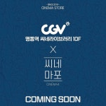 익스트림무비 - (중복) CGV 명동역 씨네라이브러리 10F X 씨네마포 Coming Soon