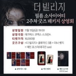 익스트림무비 - [더 빌리지] 2주차 굿즈 패키지 상영회
