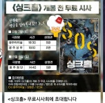 익스트림무비 - '싱크홀'도 일부지점 주말무료시사 하나 보네요