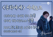 익스트림무비 - [윤희에게] 씨네토크 (강릉독립예술극장 신영)