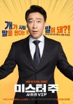 익스트림무비 - 미스터 주: 사라진 VIP 캐릭터 포스터 4종