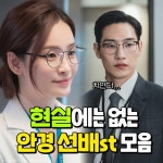 익스트림무비 - 현실에는 없는 안경선배 스타일 모음