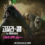 익스트림무비 - <고질라 X 콩: 뉴 엠파이어> 스토리 요약