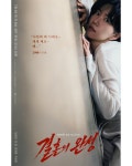 익스트림무비 - 결혼의 완성 캐릭터 포스터
