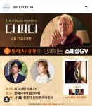 익스트림무비 - GV 잘 안 하시는 분이 <더 파더> GV 하시네요