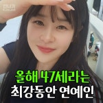 익스트림무비 - 47세 동안 연예인 근황