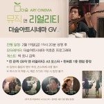 익스트림무비 - [뮤직 앤 리얼리티] GV (더숲 아트시네마)