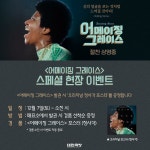 익스트림무비 - [어메이징 그레이스] 스페셜 현장 이벤트 (대한극장)