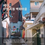 익스트림무비 - 그해 우리는 경기도 촬영지 소개 -경기도공식