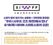 익스트림무비 - 서울국제여성영화제, 8/18(목) 굿즈 마켓 네이버 스마트스토어 오픈