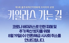 익스트림무비 - <카일라스 가는 길> 8/19(수) 언론•배급시사회 취소 공식메일