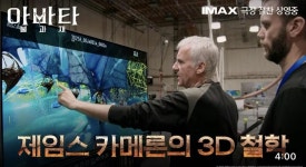 익스트림무비 - 제임스 카메론의 3D 철학 - 20세기스튜디오 코리아