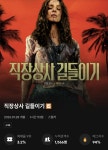 익스트림무비 - [직장상사 길들이기] CGV 골든 에그 점수 94%