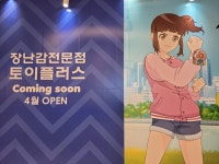익스트림무비 - 부천스타필드 토이킹덤자리에 토이플러스입점예정입니다