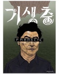 익스트림무비 - ‘피자’ ‘봉 스튜디오’ ‘수석’ - 기생충 팬포스터 등장