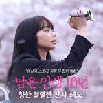 익스트림무비 - <남은 인생 10년> 열렬한 찬사 쇄도!