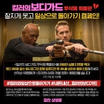 익스트림무비 - [킬러의 보디가드 무삭제 특별판] 관람 인증 선착순 이벤트