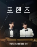익스트림무비 - 송강, 이준영 넷플릭스 <포핸즈> 포스터, 예고편