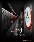 익스트림무비 - 옥수역 귀신 티저 포스터