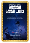 익스트림무비 - 관객모더레이터가 진행하는 일본영화상영회 시즌3 (인천 미림극장)