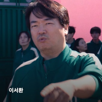 익스트림무비 - '오징어게임' 시즌 2 예고편에 등장한 인물들 정리