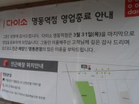 익스트림무비 - 명씨네 앞 다이소 영업 종료 네요 ㅠ,, 익스트림무비 - 명씨네 앞 다이소  영업 종료 네요 ㅠ,,
