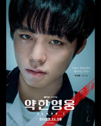 익스트림무비 - 웨이브 오리지널 드라마 약한영웅 캐릭터 포스터