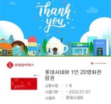 익스트림무비 - 11절에 판매한 롯데시네마 관람권, 사용기한이 짧네요