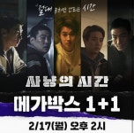 익스트림무비 - <사냥의 시간> 메가박스 1+1