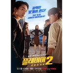 익스트림무비 - 플레이어2 선수입장 포스터