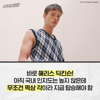 익스트림무비 - 영국 차세대 훈남배우 신흥강자 - 해리스 디킨슨