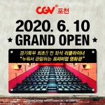 익스트림무비 - [CGV, 메가박스] 6월 그랜드 오픈예정 영화관 [경기, 대전, 세종, 경상 각 1곳]