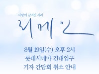 익스트림무비 - <리메인> 8/19(수) 기자 간담회+무대인사 취소 / 시사회는 진행