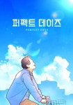 익스트림무비 - <퍼펙트 데이즈> 팬아트 공모전 당선작 발표