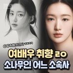 익스트림무비 - 여배우 취향 소나무인 어느 소속사 배우 리스트