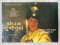 익스트림무비 - 추억의 전단지 - 잉그마르 베르히만 감독의 <화니와 알렉산더>