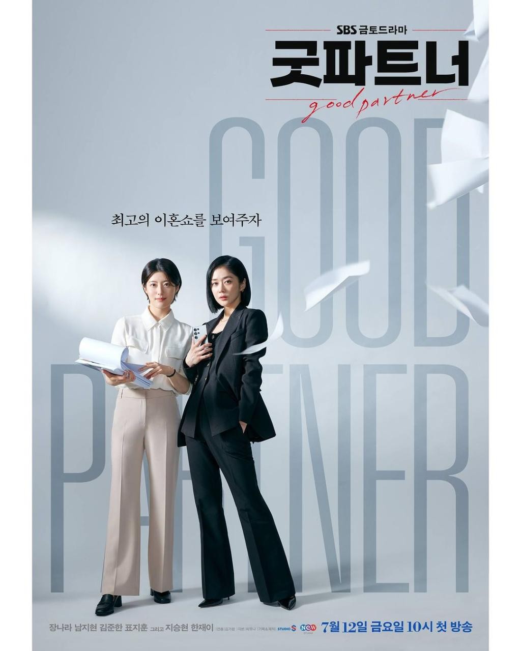 SBS 드라마 굿파트너, 이혼팀 4인방의 결정적 회의와 이야기 전개에 긴장감 증폭