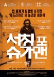 익스트림무비 - [서칭 포 슈가맨] 재개봉 포스터 공개