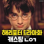익스트림무비 - 해리포터 드라마 가상 캐스팅 리스트