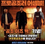 익스트림무비 - <공조2: 인터내셔날> 예매권 증정 이벤트