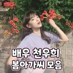 아가봄가맹본부 | 익스트림무비 - 천우희 봄아가씨 모음