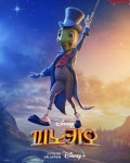 익스트림무비 - 디즈니 플러스 [피노키오] 캐릭터 포스터 공개