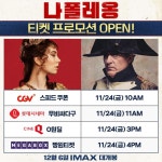 익스트림무비 - <나폴레옹> 극장 4사 티켓 프로모션, 금요일 진행