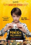익스트림무비 - 기묘한 이야기 노아 슈나프 주연 [에이브의 쿠킹 다이어리] 국내 포스터