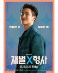 익스트림무비 - 재벌X형사 티저 포스터
