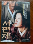 익스트림무비 - 한국영화 서편제 영화전단지 입니다.